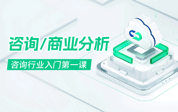《咨询行业入门第一课》.jpg